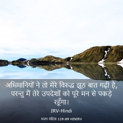 Picture 03 - भजन संहिता 119:69 HINIRV - अभिमानियों ने तो - Bible Verse Picture