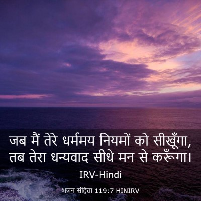 Picture 03 - भजन संहिता 119:7 HINIRV - जब मैं तेरे धर्ममय - Bible Verse Picture