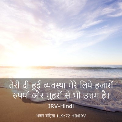 Picture 03 - भजन संहिता 119:72 HINIRV - तेरी दी हुई - Bible Verse Picture