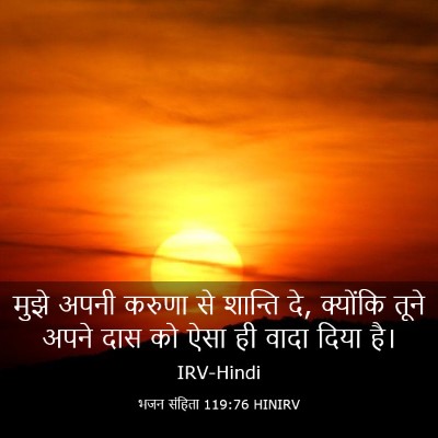 Picture 03 - भजन संहिता 119:76 HINIRV - मुझे अपनी करुणा से - Bible Verse Picture