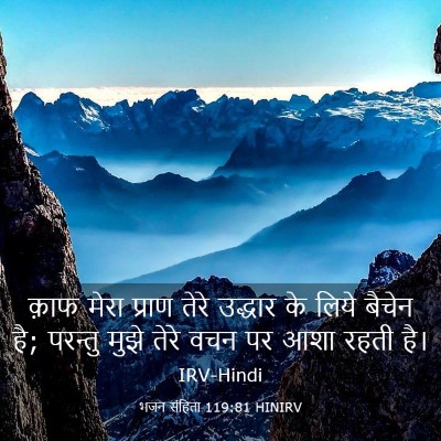 Picture 03 - भजन संहिता 119:81 HINIRV - क़ाफ मेरा प्राण - Bible Verse Picture