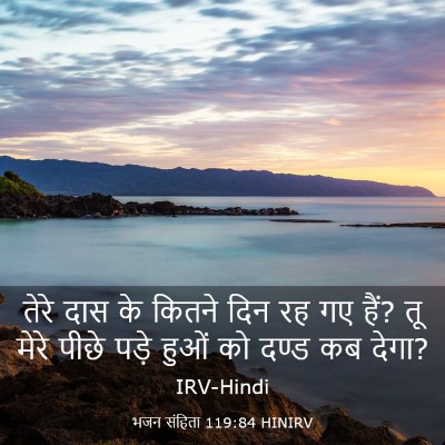 Picture 03 - भजन संहिता 119:84 HINIRV - तेरे दास के कितने - Bible Verse Picture