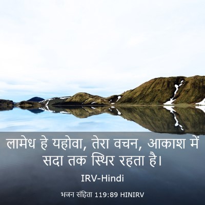 Picture 03 - भजन संहिता 119:89 HINIRV - लामेध हे यहोवा, - Bible Verse Picture