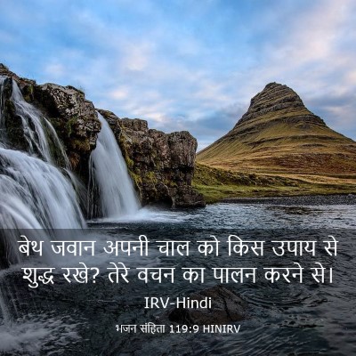Picture 03 - भजन संहिता 119:9 HINIRV - बेथ जवान अपनी चाल - Bible Verse Picture