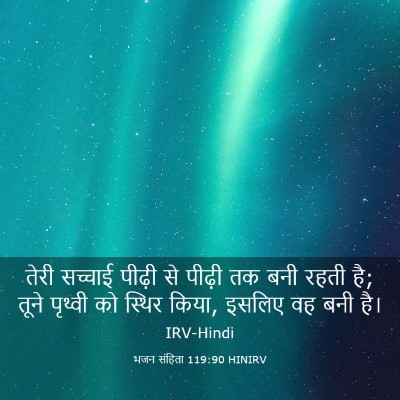 Picture 03 - भजन संहिता 119:90 HINIRV - तेरी सच्चाई पीढ़ी - Bible Verse Picture