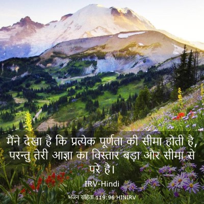 Picture 03 - भजन संहिता 119:96 HINIRV - मैंने देखा है कि - Bible Verse Picture