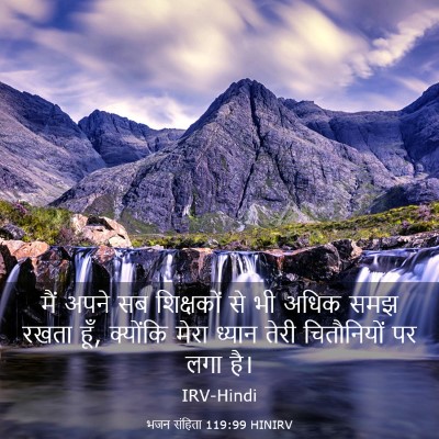 Picture 03 - भजन संहिता 119:99 HINIRV - मैं अपने सब - Bible Verse Picture