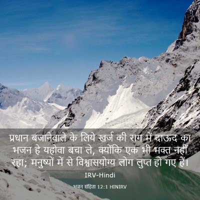 Picture 03 - भजन संहिता 12:1 HINIRV - प्रधान बजानेवाले - Bible Verse Picture