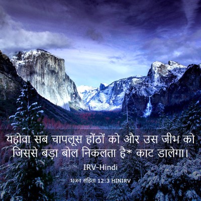 Picture 03 - भजन संहिता 12:3 HINIRV - यहोवा सब चापलूस - Bible Verse Picture
