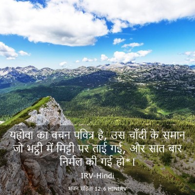 Picture 03 - भजन संहिता 12:6 HINIRV - यहोवा का वचन - Bible Verse Picture