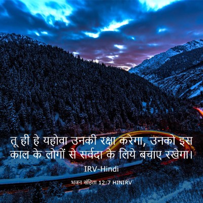 Picture 03 - भजन संहिता 12:7 HINIRV - तू ही हे यहोवा उनकी - Bible Verse Picture