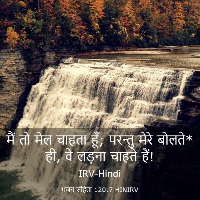 Picture 03 - भजन संहिता 120:7 HINIRV - मैं तो मेल चाहता - Bible Verse Picture