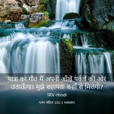 Picture 03 - भजन संहिता 121:1 HINIRV - यात्रा का गीत मैं - Bible Verse Picture