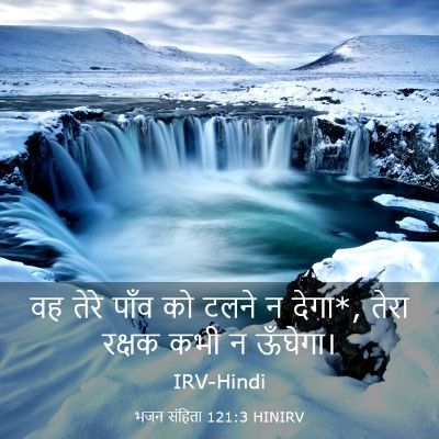 Picture 03 - भजन संहिता 121:3 HINIRV - वह तेरे पाँव को - Bible Verse Picture