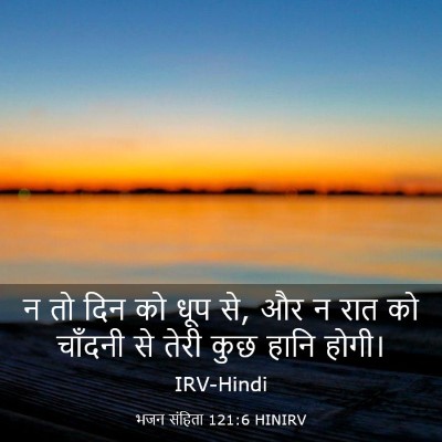 Picture 03 - भजन संहिता 121:6 HINIRV - न तो दिन को धूप से, - Bible Verse Picture