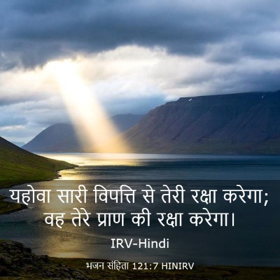 Picture 03 - भजन संहिता 121:7 HINIRV - यहोवा सारी - Bible Verse Picture