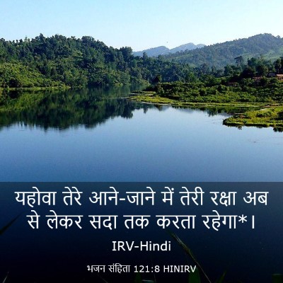 Picture 03 - भजन संहिता 121:8 HINIRV - यहोवा तेरे - Bible Verse Picture