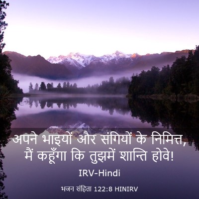 Picture 03 - भजन संहिता 122:8 HINIRV - अपने भाइयों और - Bible Verse Picture
