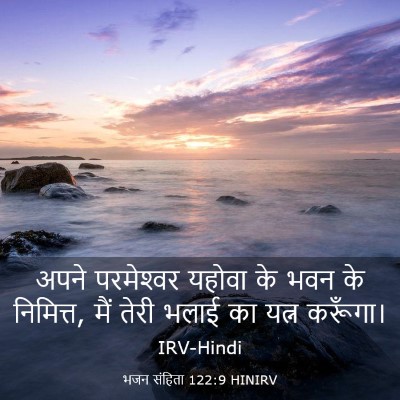 Picture 03 - भजन संहिता 122:9 HINIRV - अपने परमेश्‍वर - Bible Verse Picture
