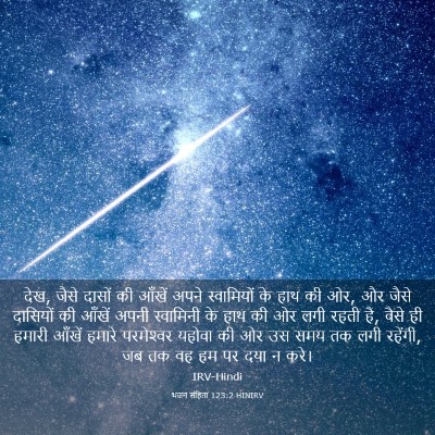 Picture 03 - भजन संहिता 123:2 HINIRV - देख, जैसे दासों की - Bible Verse Picture