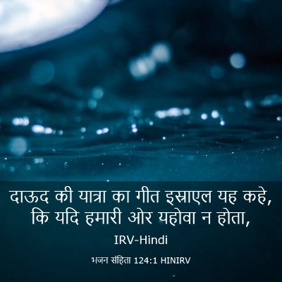 Picture 03 - भजन संहिता 124:1 HINIRV - दाऊद की यात्रा का - Bible Verse Picture