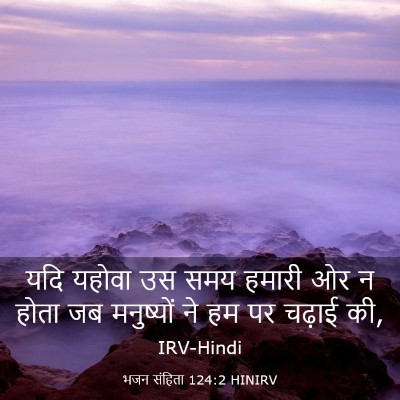 Picture 03 - भजन संहिता 124:2 HINIRV - यदि यहोवा उस समय - Bible Verse Picture
