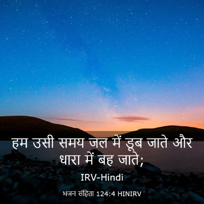 Picture 03 - भजन संहिता 124:4 HINIRV - हम उसी समय जल में - Bible Verse Picture