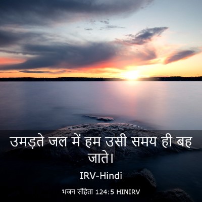 Picture 03 - भजन संहिता 124:5 HINIRV - उमड़ते जल में हम - Bible Verse Picture