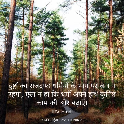 Picture 03 - भजन संहिता 125:3 HINIRV - दुष्टों का - Bible Verse Picture