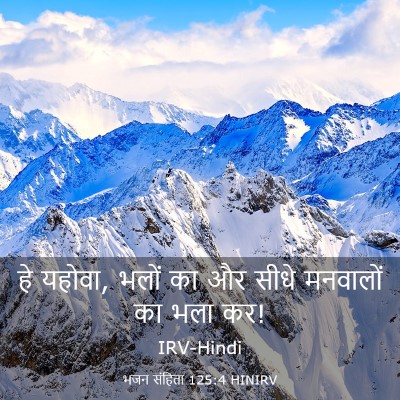 Picture 03 - भजन संहिता 125:4 HINIRV - हे यहोवा, भलों का - Bible Verse Picture