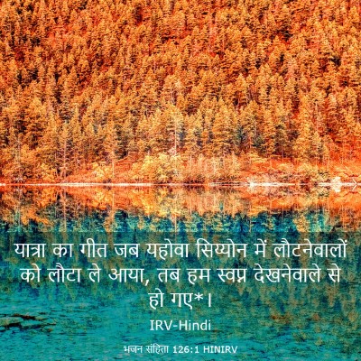 Picture 03 - भजन संहिता 126:1 HINIRV - यात्रा का गीत जब - Bible Verse Picture