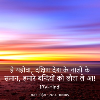 Picture 03 - भजन संहिता 126:4 HINIRV - हे यहोवा, दक्षिण - Bible Verse Picture