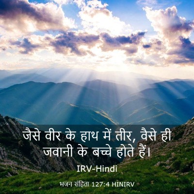 Picture 03 - भजन संहिता 127:4 HINIRV - जैसे वीर के हाथ में - Bible Verse Picture
