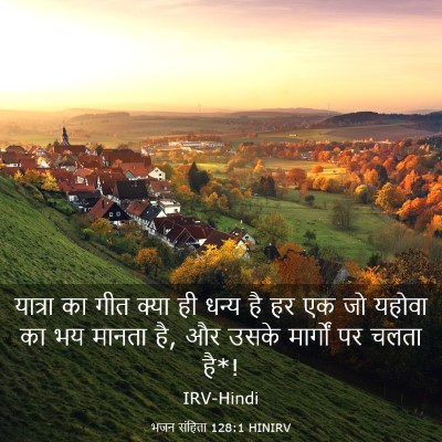 Picture 03 - भजन संहिता 128:1 HINIRV - यात्रा का गीत क्या - Bible Verse Picture