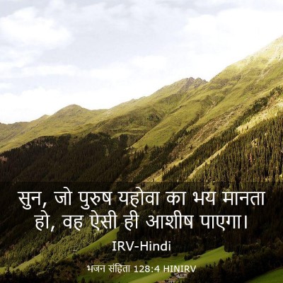 Picture 03 - भजन संहिता 128:4 HINIRV - सुन, जो पुरुष यहोवा - Bible Verse Picture