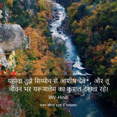Picture 03 - भजन संहिता 128:5 HINIRV - यहोवा तुझे - Bible Verse Picture