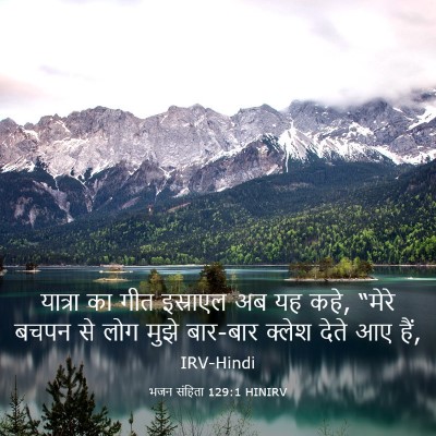 Picture 03 - भजन संहिता 129:1 HINIRV - यात्रा का गीत - Bible Verse Picture