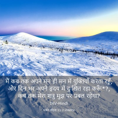 Picture 03 - भजन संहिता 13:2 HINIRV - मैं कब तक अपने मन - Bible Verse Picture