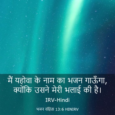 Picture 03 - भजन संहिता 13:6 HINIRV - मैं यहोवा के नाम का - Bible Verse Picture