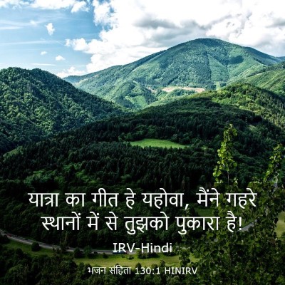 Picture 03 - भजन संहिता 130:1 HINIRV - यात्रा का गीत हे - Bible Verse Picture