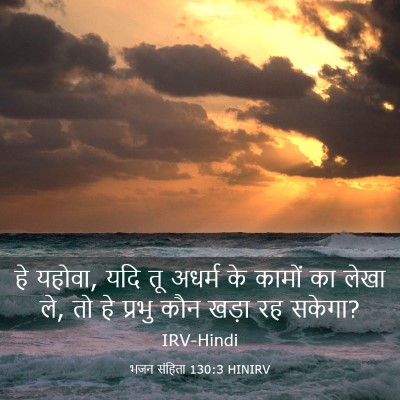 Picture 03 - भजन संहिता 130:3 HINIRV - हे यहोवा, यदि तू - Bible Verse Picture