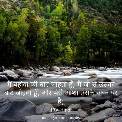 Picture 03 - भजन संहिता 130:5 HINIRV - मैं यहोवा की बाट - Bible Verse Picture
