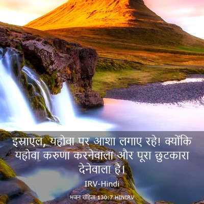 Picture 03 - भजन संहिता 130:7 HINIRV - इस्राएल, यहोवा पर - Bible Verse Picture