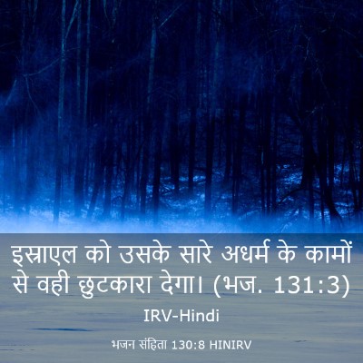 Picture 03 - भजन संहिता 130:8 HINIRV - इस्राएल को उसके - Bible Verse Picture