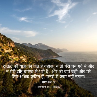 Picture 03 - भजन संहिता 131:1 HINIRV - दाऊद की यात्रा का - Bible Verse Picture