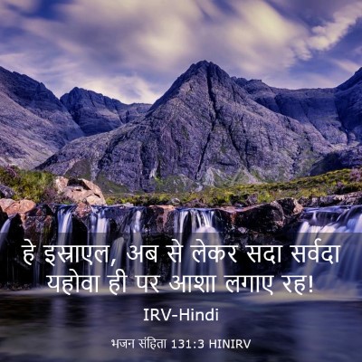 Picture 03 - भजन संहिता 131:3 HINIRV - हे इस्राएल, अब से - Bible Verse Picture