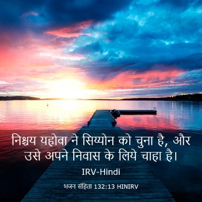 Picture 03 - भजन संहिता 132:13 HINIRV - निश्चय यहोवा ने - Bible Verse Picture