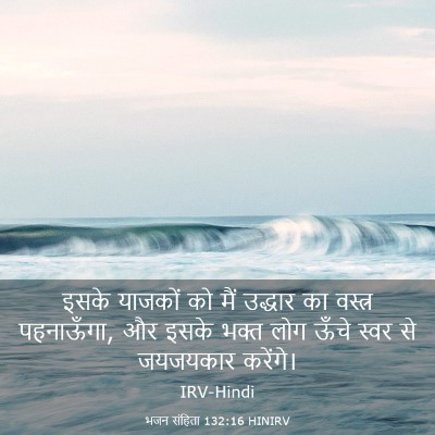 Picture 03 - भजन संहिता 132:16 HINIRV - इसके याजकों को मैं - Bible Verse Picture