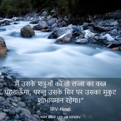 Picture 03 - भजन संहिता 132:18 HINIRV - मैं उसके शत्रुओं - Bible Verse Picture