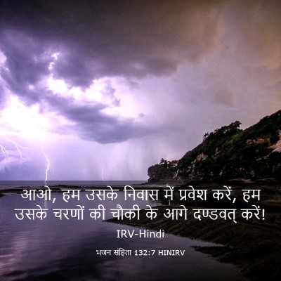 Picture 03 - भजन संहिता 132:7 HINIRV - आओ, हम उसके निवास - Bible Verse Picture